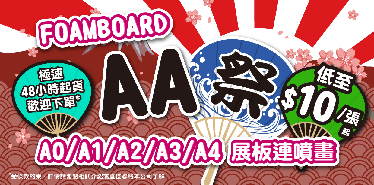 Foamboard 展板 - AA 祭！全線割引！
